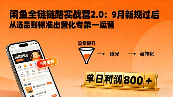 闲鱼变现课3.0:掌握链接优化、流量提升、商业变现,单日利润800+-墨痕微课
