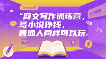 网文写作训练营,写小说挣钱,普通人同样可以玩-墨痕微课