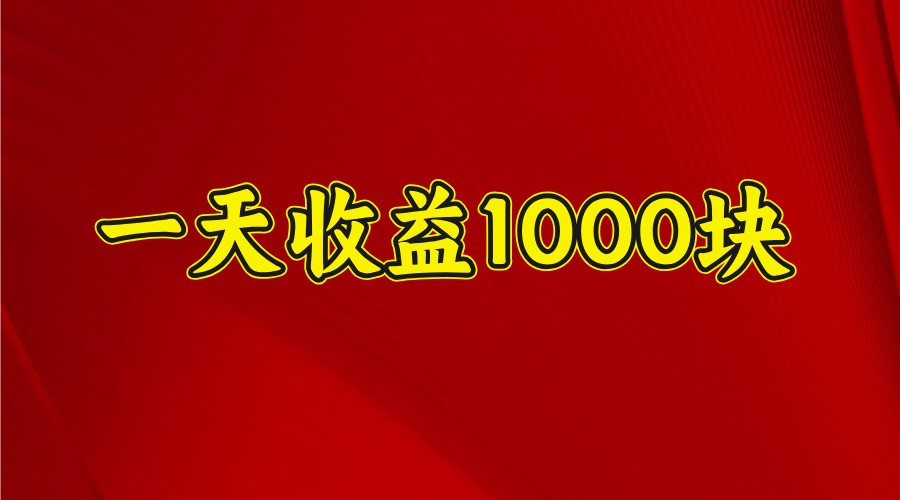 一天收益1000块，2025全网首发-墨痕微课