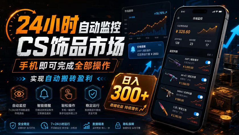 24小时自动监控CS饰品市场,手机即可完成全部操作实现自动搬砖盈利,日入300+【揭秘】-墨痕微课