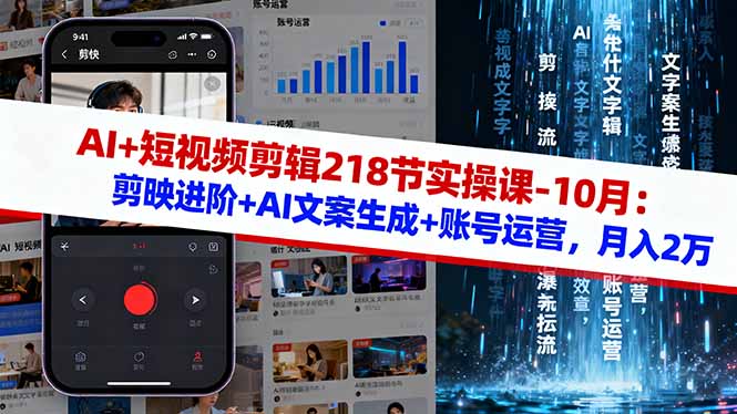 AI+短视频剪辑218节实操课-10月:剪映进阶+AI文案生成+账号运营,月入2万-墨痕微课