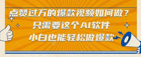 点赞过万的爆款视频如何做？只需要这个AI软件，小白也能轻松做爆款【揭秘】-墨痕微课