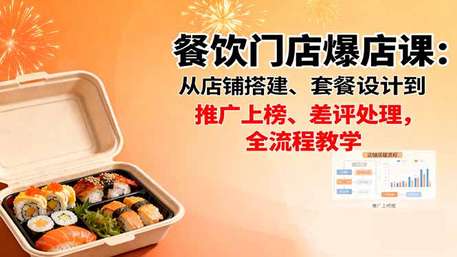 餐饮门店爆店课:从店铺搭建、套餐设计到推广上榜、差评处理,全流程教学-墨痕微课