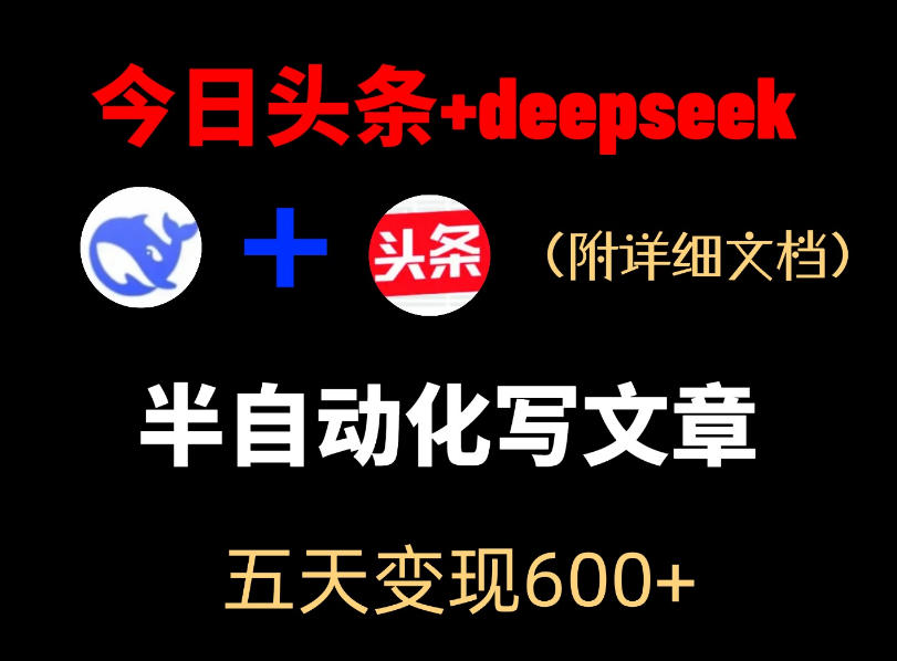 今日头条项目新玩法,deepseek半自动出文章,五天变现6张+-墨痕微课