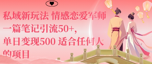 私域新玩法情感恋爱军师一篇笔记引流50+,单日变现5张适合任何人的项目-墨痕微课