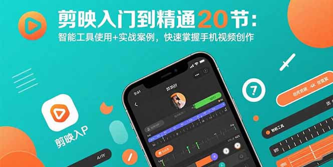 剪映入门到精通20节：智能工具使用+实战案例，快速掌握手机视频创作-墨痕微课