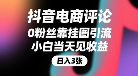 抖音电商评论，0粉丝靠挂图引流，被动挣抖音搜索佣金，小白当天见收益，还能躺挣下级评论增量收益-墨痕微课