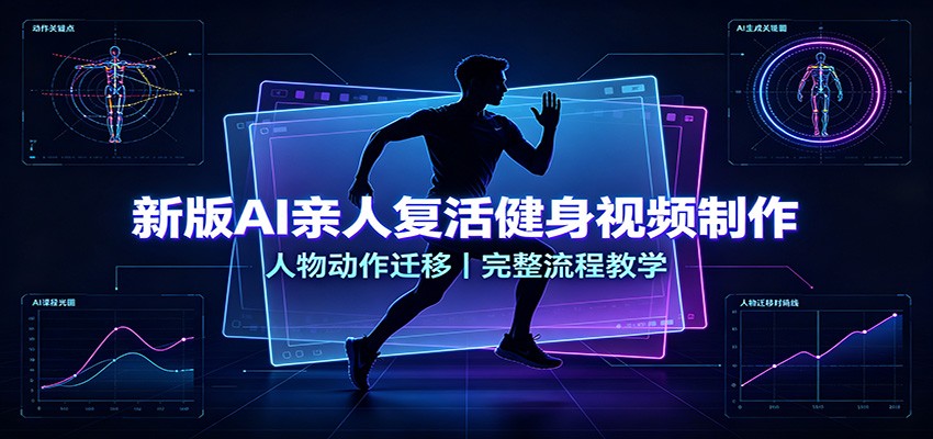 新版AI亲人复活健身视频制作，人物动作迁移，完整流程教学-墨痕微课