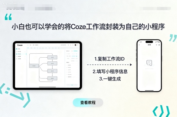 小白也可以学会的将coze工作流封装为自己的小程序-墨痕微课