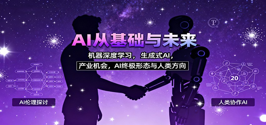 AI从基础与未来，机器深度学习，生成式AI ，产业机会，AI终极形态与人类方向-墨痕微课