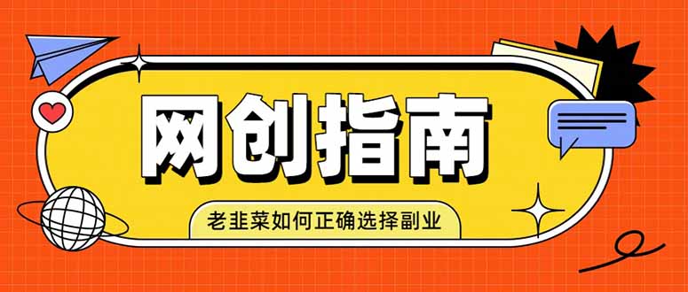 老韭菜必看的网创指南!了解项目类型,才能找到好的项目,才能拿到想要的结果-墨痕微课