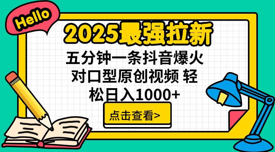 2025最强拉新,单用户下载5块佣金,5分钟一条抖音爆火原创对口型视频,...-墨痕微课