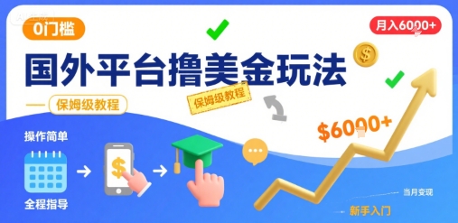 国外平台撸美金玩法,操作简单,0门槛,当月搞了6k+,保姆级教程【揭秘】-墨痕微课