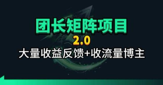 【团长合作2.0】视频矩阵项目_招发手矩阵+剪辑师,共赢项目【揭秘】-墨痕微课