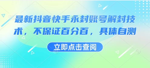 最新抖音快手永封账号解封技术,不保证百分百,具体自测-墨痕微课