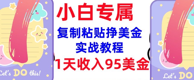 复制粘贴挣美金,0门槛,1天收入95美刀,3分钟学会,内部教程(首次公开)-墨痕微课