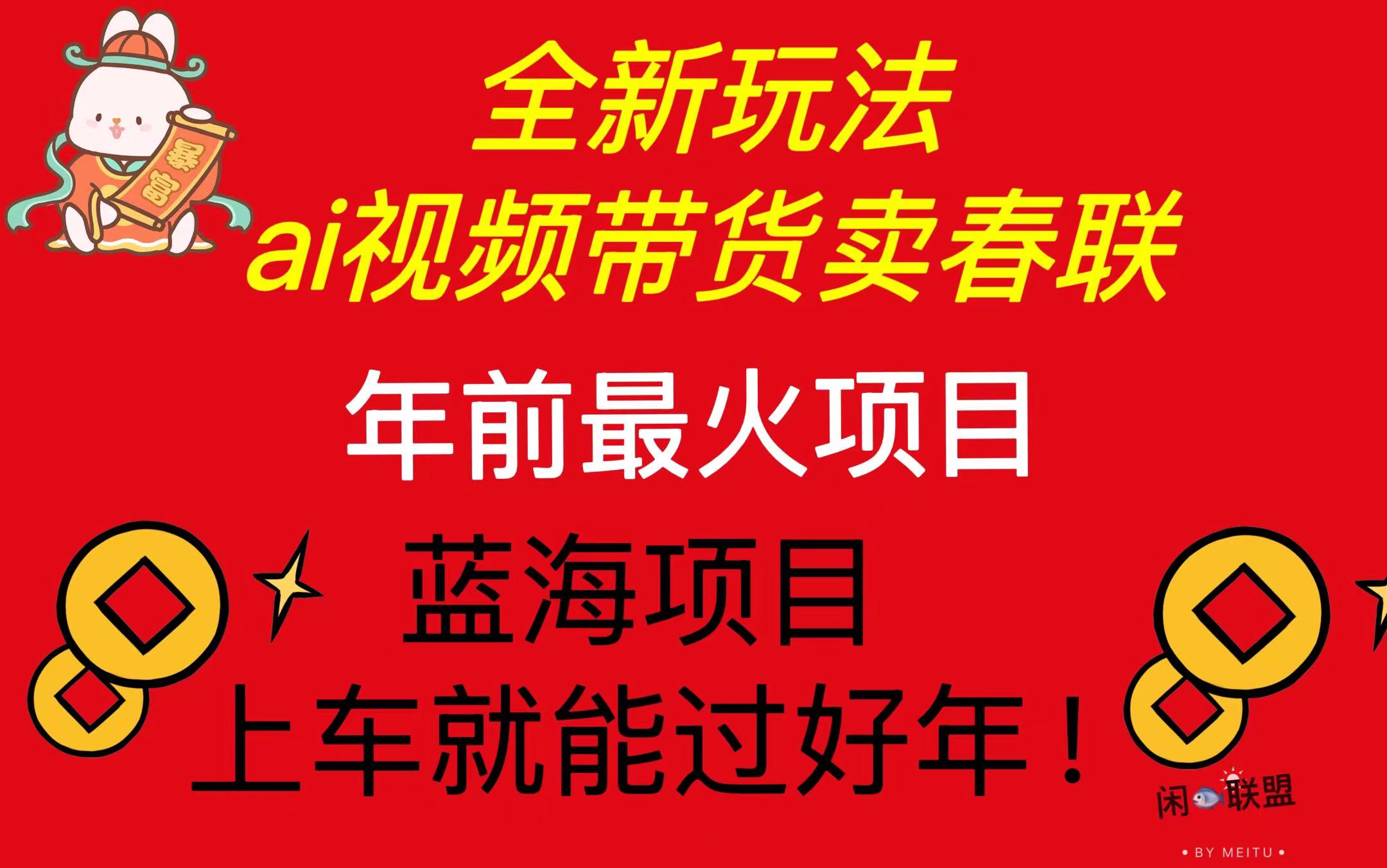 Ai视频带货卖春联全新简单无脑玩法，年前最火爆项目，爆单过好年-墨痕微课