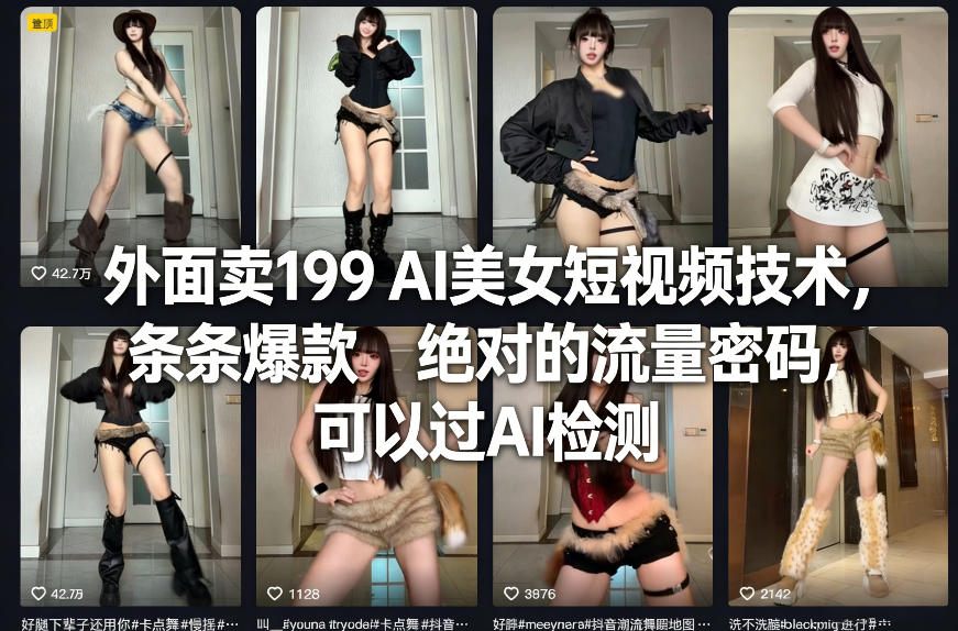 外面卖199 AI美女短视频技术，条条爆款，绝对的流量密码，可以过AI检测-墨痕微课