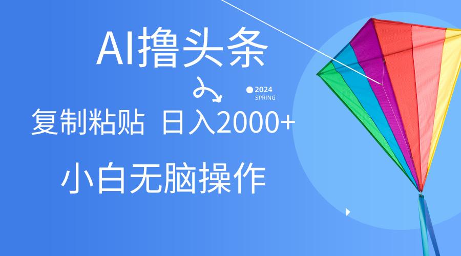 AI一键生成爆款文章撸头条,无脑操作，复制粘贴轻松,日入2000+-墨痕微课