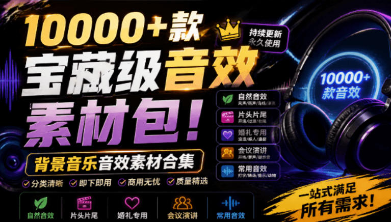 宝藏级音效素材包！10000+款背景音乐音效素材合集，自然片头婚礼会议常用音效包，分类清晰-墨痕微课