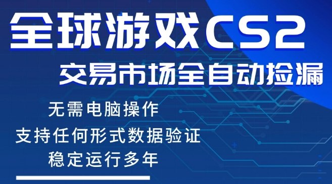 CS2游戏云自动操作，一键批量捡漏，稳健变现超久(可验证)，小白轻松入门，手机即可完成全部操作【揭秘】-墨痕微课