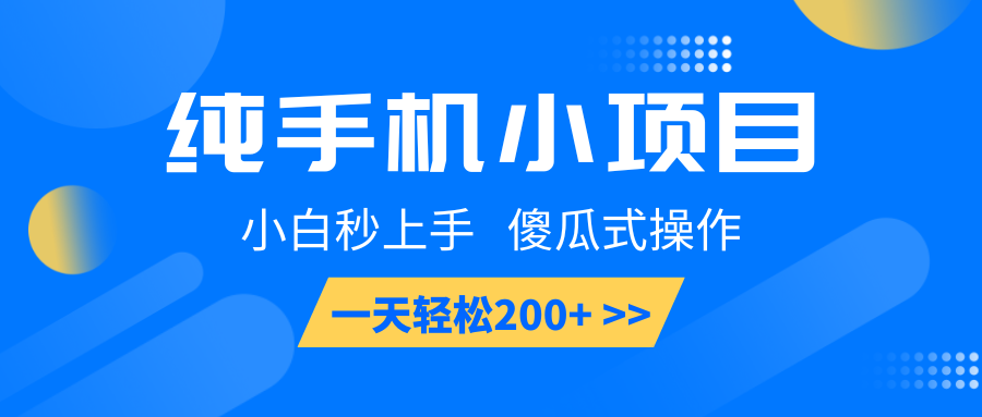 纯手机小项目,小白秒上手, 傻瓜式操作,一天轻松200+-墨痕微课