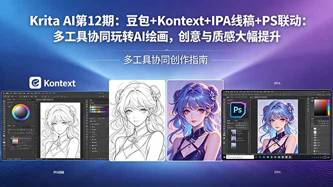 Krita AI第12期：豆包+Kontext+IPA线稿+PS联动：多工具协同玩转AI绘画，创意与质感大幅提升-墨痕微课