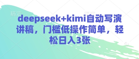 deepseek+kimi自动写演讲稿,门槛低操作简单,轻松日入3张-墨痕微课