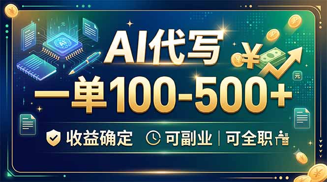AI代写,一单100-500+,收益确定,可副业可全职-墨痕微课