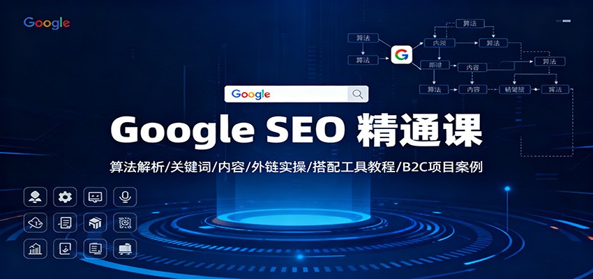 Google SEO 精通课：算法解析/关键词/内容/外链实操/搭配工具教程/B2C项目案例-墨痕微课