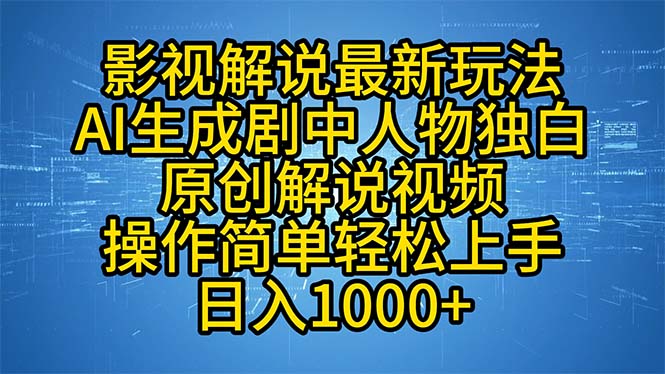 影视解说最新玩法，AI生成剧中人物独白原创解说视频，操作简单，轻松上…-墨痕微课