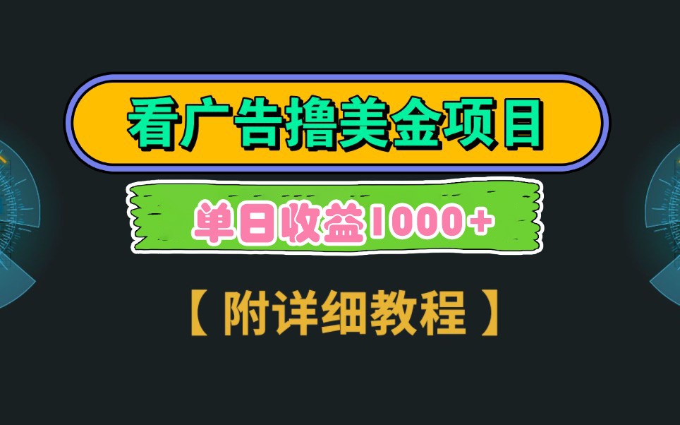 Google谷歌看广告撸美金,3分钟到账2.5美元,自撸拉新收益无上限,轻松日入1k+-墨痕微课