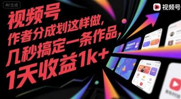 视频号创作者分成计划这样做,几秒搞定一条作品,1天收益1k+【揭秘】-墨痕微课
