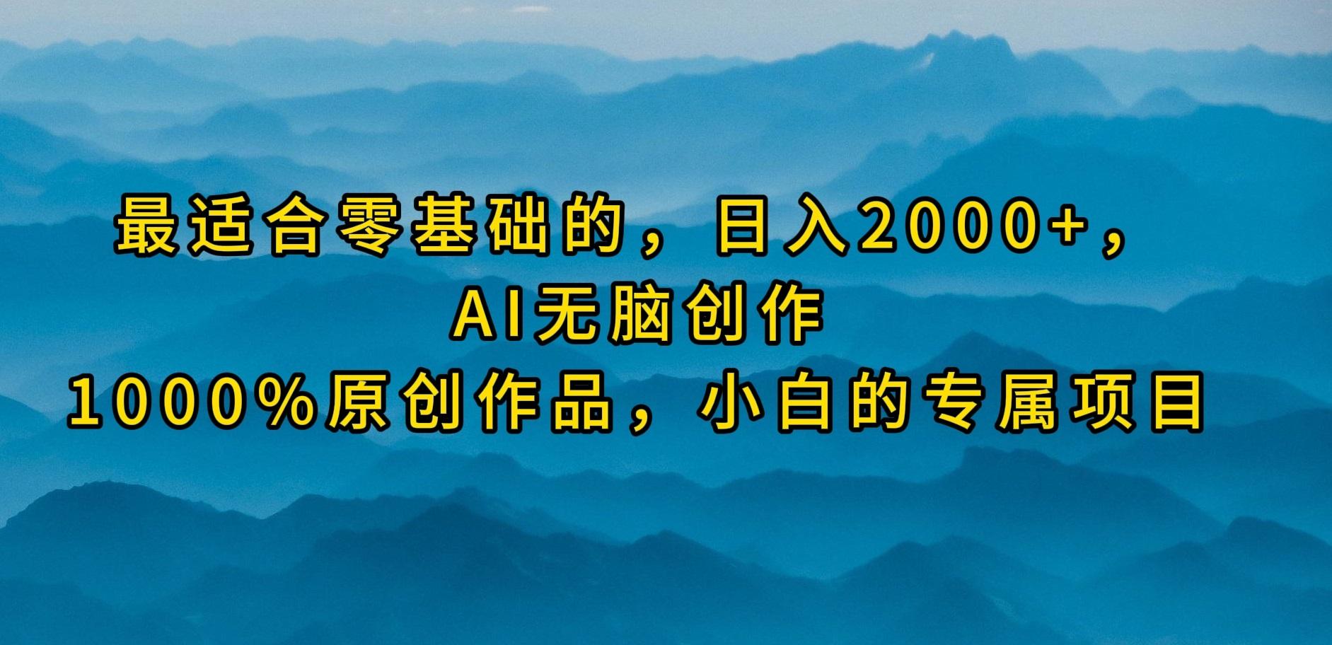 (9866期)最适合零基础的,日入2000+,AI无脑创作,100%原创作品,小白的专属项目-墨痕微课