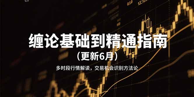 缠论基础到精通指南(更新6月-墨痕微课