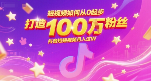 短视频如何从0起步,打造100W粉丝抖音短视频月入过W-墨痕微课