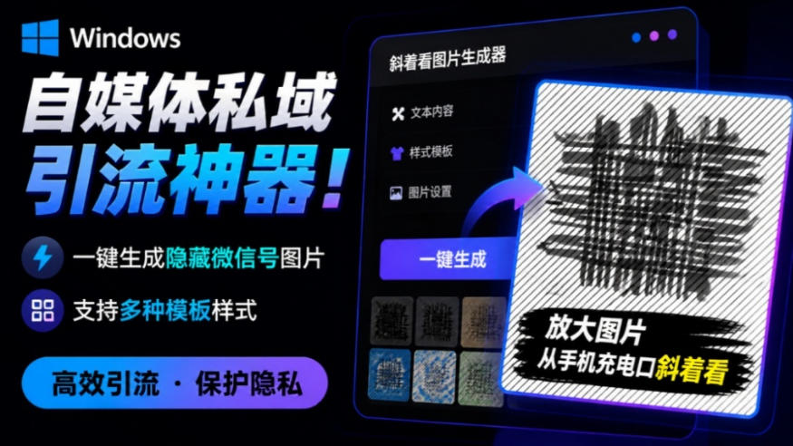 Windows自媒体私域引流神器!一键生成隐藏微信号图片,支持多种模板样式,完全免费,绿色免安装版,隐图工坊-墨痕微课