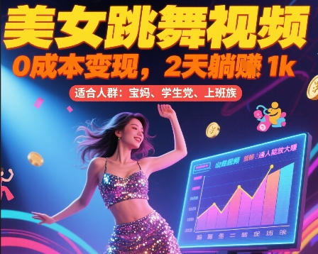 美女跳舞视频，0成本变现，2天躺入1k，普通人也能放大挣【揭秘】-墨痕微课