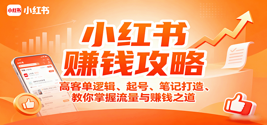 小红书赚钱攻略:高客单逻辑、起号、笔记打造、教你掌握流量与赚钱之道-墨痕微课