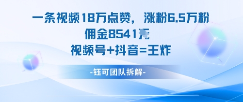 一条视频18W点赞，涨粉6.5W粉佣金8541米，视频号+抖音=王炸-墨痕微课