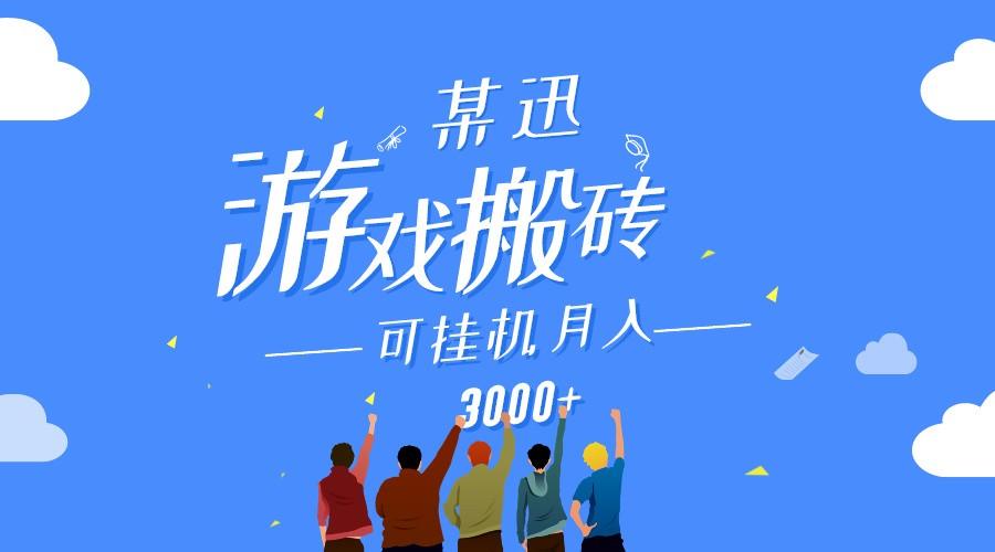 某讯游戏搬砖项目,0投入,可以挂机,轻松上手,月入3000+上不封顶-墨痕微课