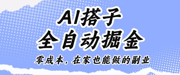 AI搭子全自动掘金零成本,在家也能做的副业【揭秘】-墨痕微课