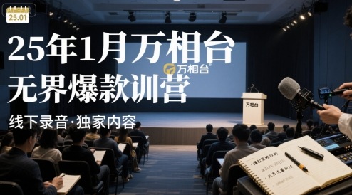 25年1月万相台无界爆款特训营线下录音-墨痕微课