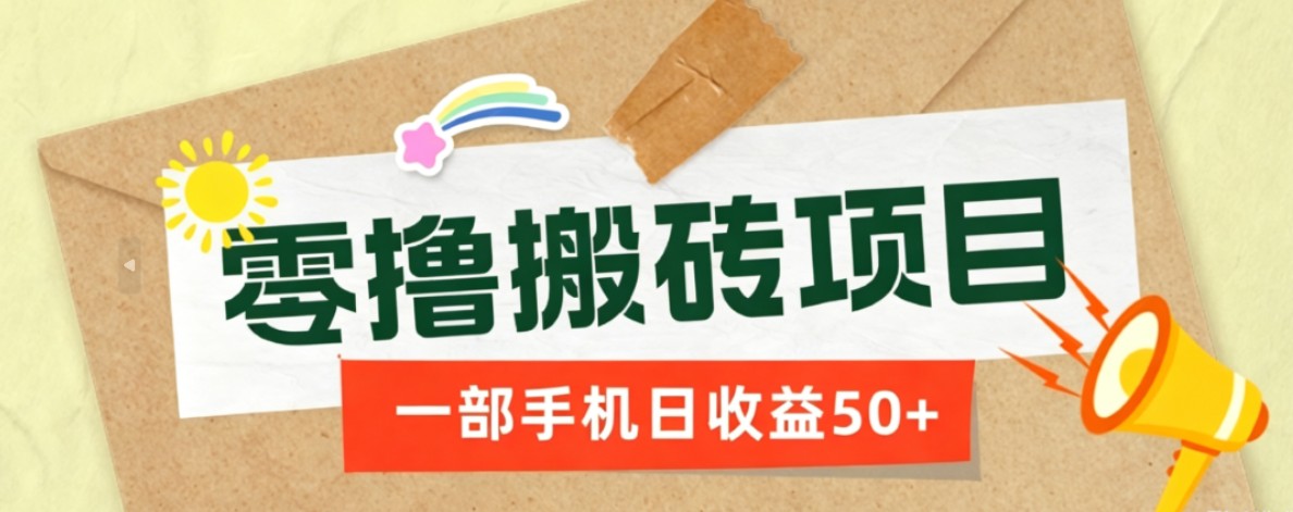 一部手机即可操作的零撸搬砖项目,多种玩法零门槛日收益50+-墨痕微课