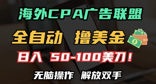 海外CPA全自动撸美金, 日入100+美刀,无脑操作,解放双手【揭秘】-墨痕微课