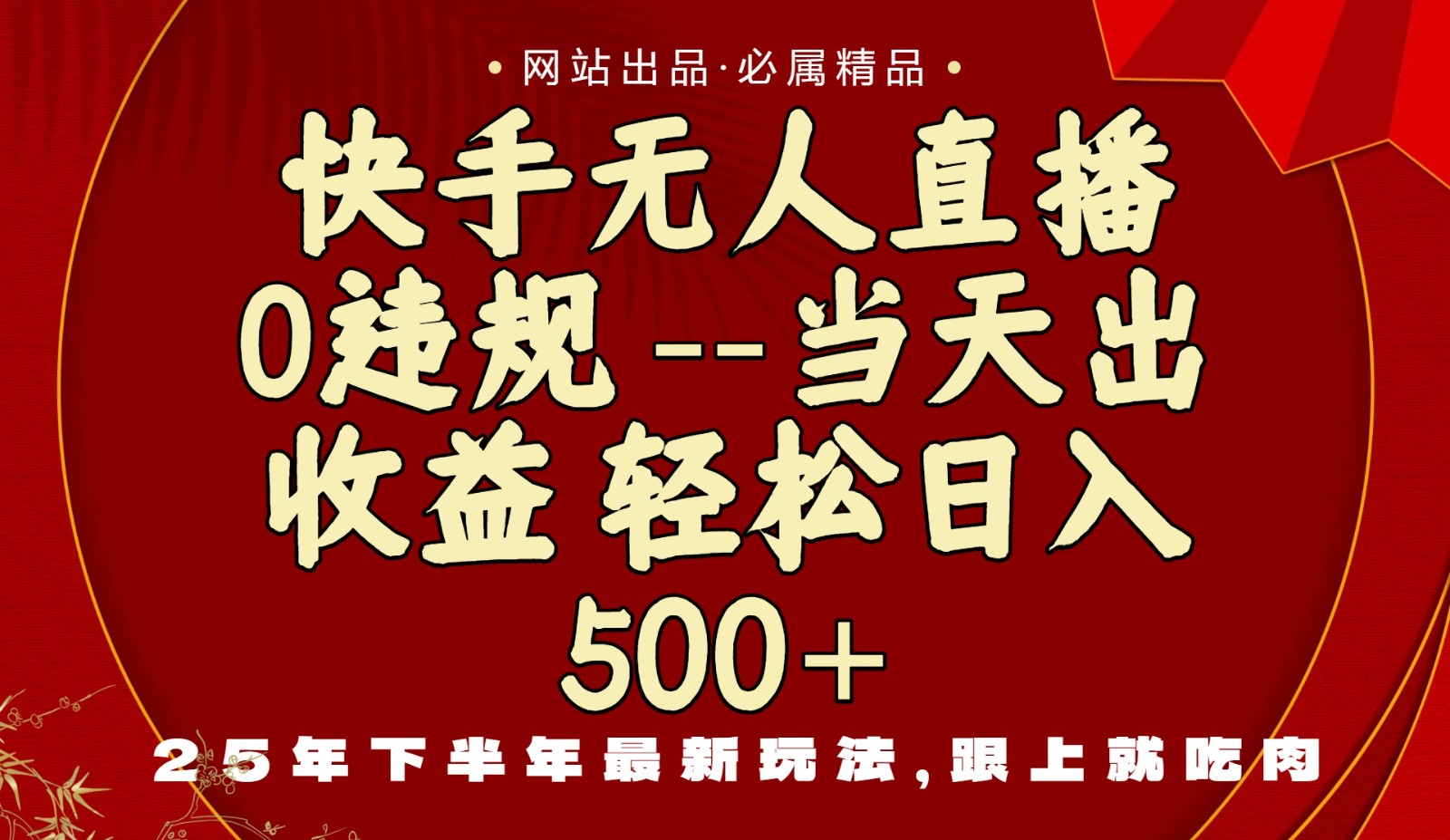 当天做当天见收益,下半年最新玩法,一部手机保底日入500+-墨痕微课