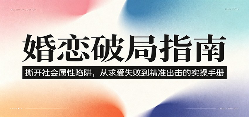 婚恋破局指南：撕开”社会属性” 、求爱头败上 到”精准出击”的实操手册-墨痕微课