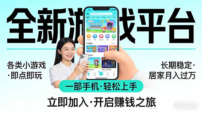 全新平台各类小游戏 一部手机即可操作 小白轻松上手  长期稳定 居家月入过万-墨痕微课