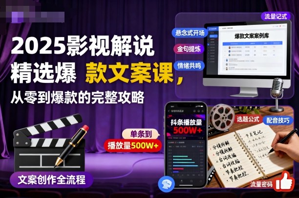 2025影视解说精选爆款文案课,从零到爆款的完整攻略-墨痕微课
