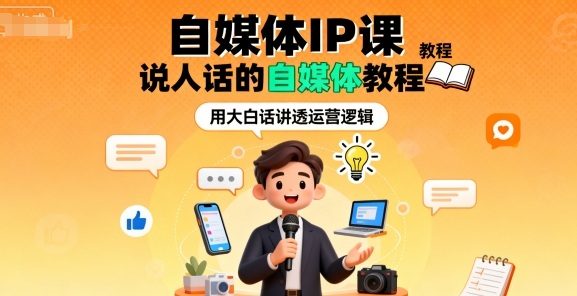 自媒体IP课,说人话的自媒体教程-墨痕微课